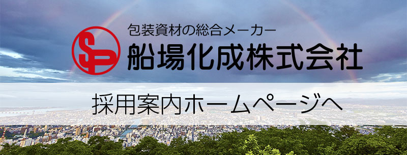 船場化成採用案内サイト